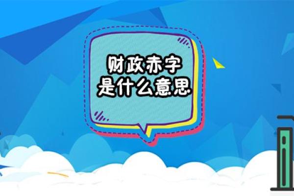 财政赤字是什么意思