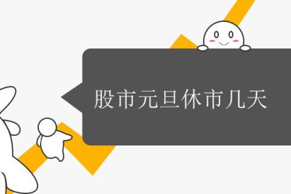 股市元旦休市几天