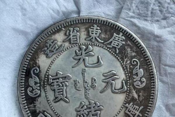 光绪元宝双龙寿字币