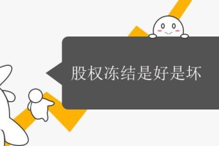 股权冻结是好是坏