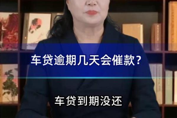 车贷逾期一天怎么办
