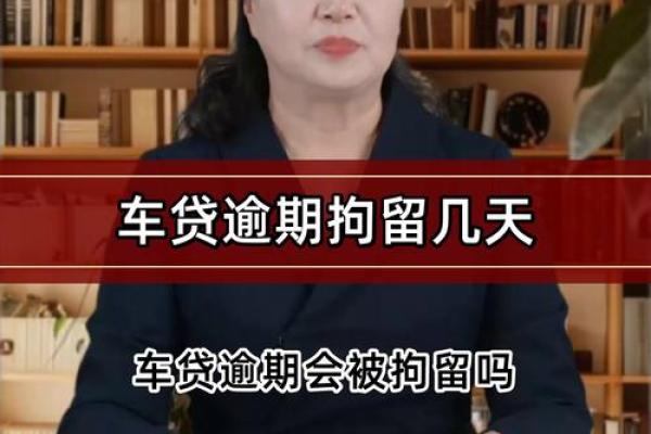 车贷逾期一天怎么办