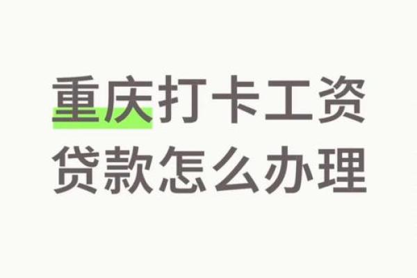 工资贷款需要什么条件