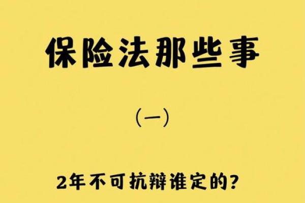 保险公司两年不可抗辩条款