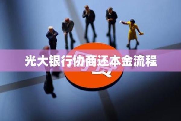 光大银行开通超限流程