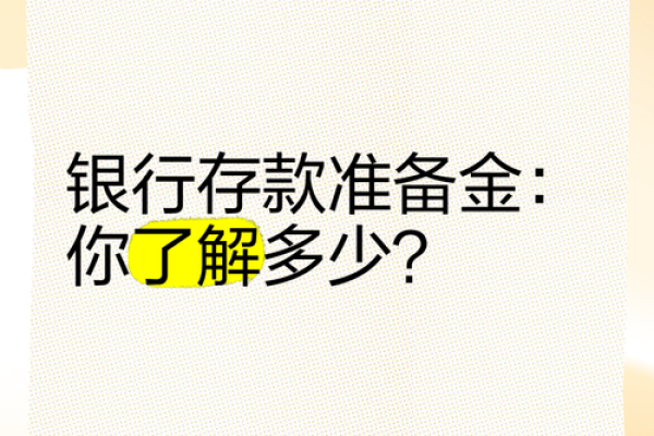存款准备金是什么意思