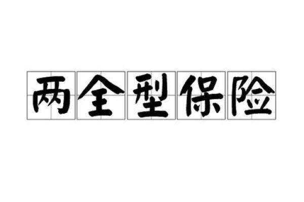 安邦乐盈两全保险安全吗