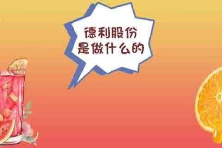 德利股份是做什么的