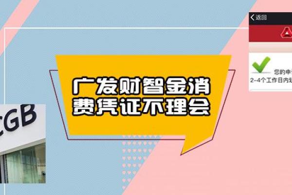 广发财智金消费凭证不理会