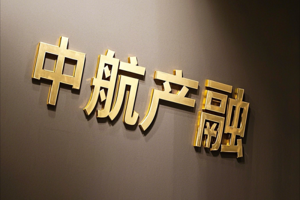中航国际是央企还是国企