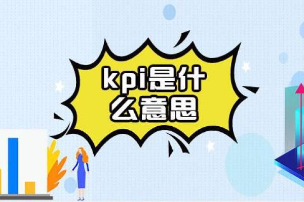 kpi是什么意思