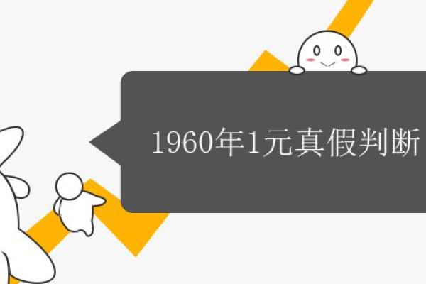 1960年1元真假判断