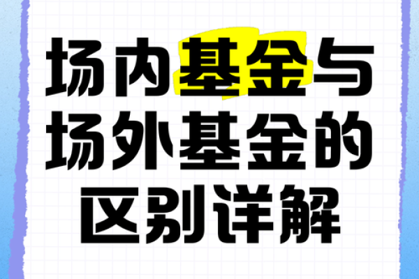 场内和场外的区别