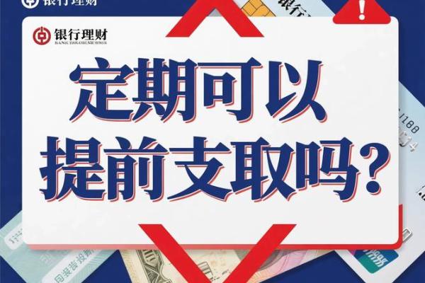 定期存款能提前取吗