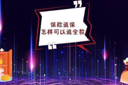 保险退保怎样可以退全款