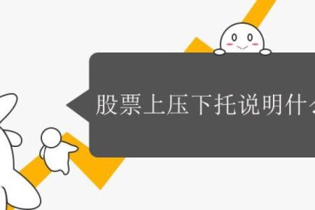 股票上压下托说明什么
