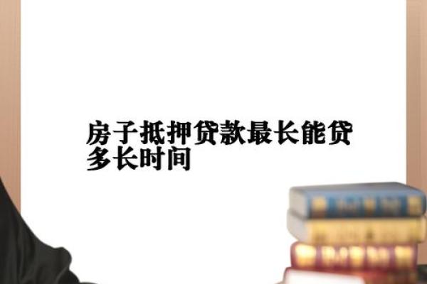 抵押贷款最长多少年