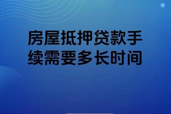 办理房产抵押贷款当天就能放款吗