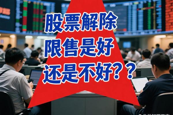 股票解除限售意味着什么