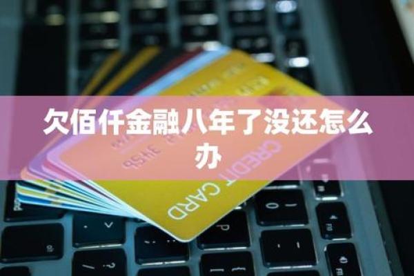佰仟金融逾期怎么处理