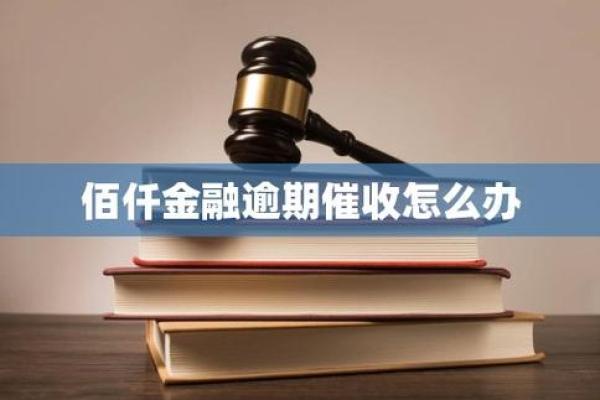佰仟金融逾期怎么处理