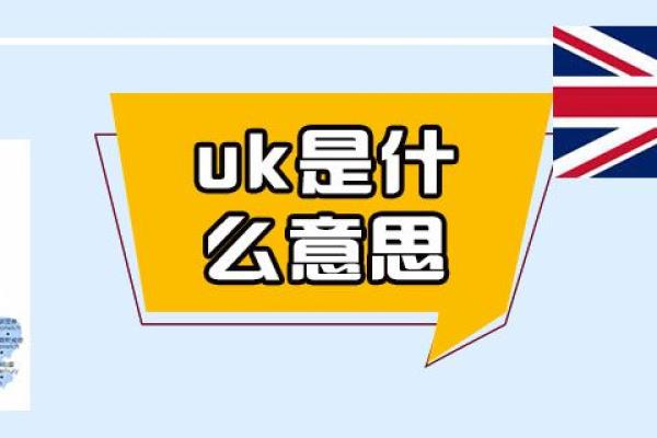 uk是什么意思
