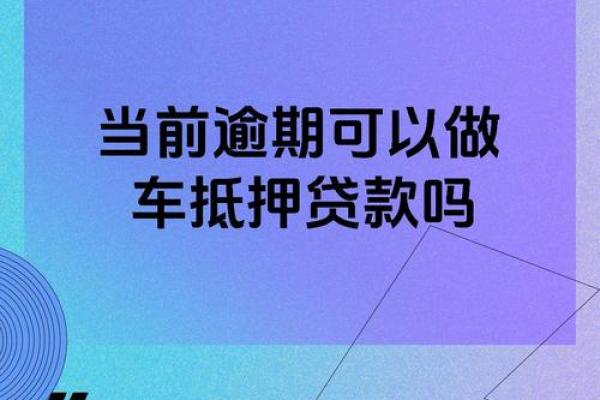 按揭车逾期多久会扣车