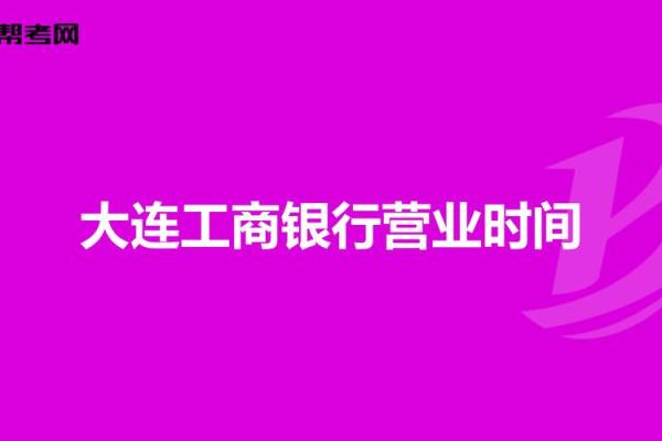 工商银行2019营业时间