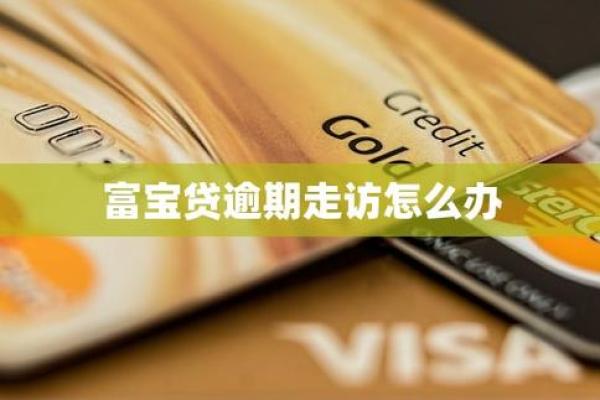 富宝贷逾期不还会怎样