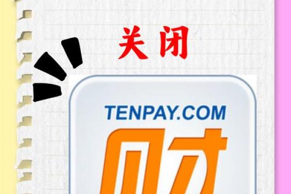 财付通支付科技有限公司是什么意思