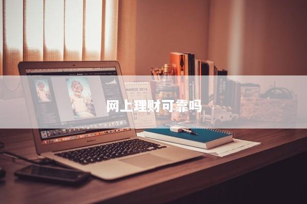 网上理财可靠吗