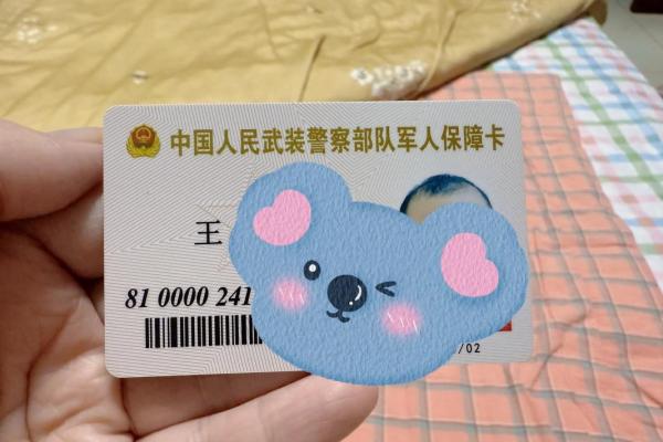 第二代军人保障卡激活方法
