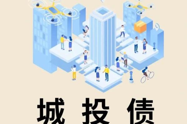 城投债和地方债的区别