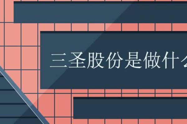 三圣股份是做什么的
