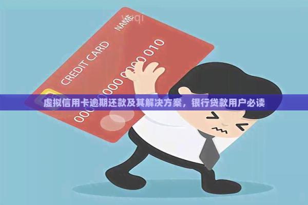 把钱还到虚拟信用卡了怎么办