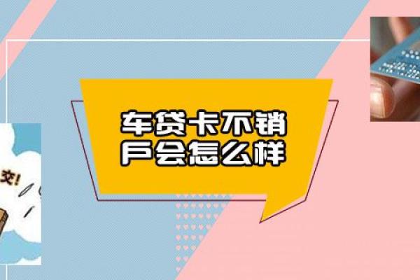车贷卡不销户会怎么样