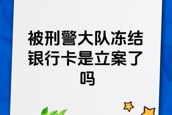 不立案能冻结银行卡吗