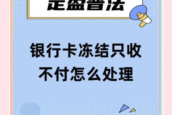 不收不付冻结怎么解决