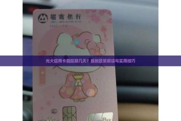光大信用卡宽限期几天时间是到几点