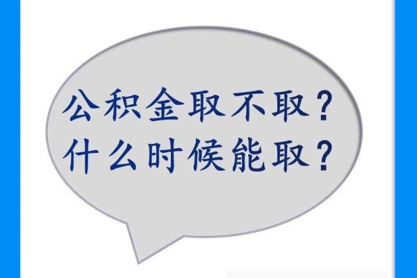 公积金取现后有哪些影响