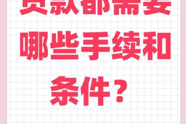 贷款需要哪些条件