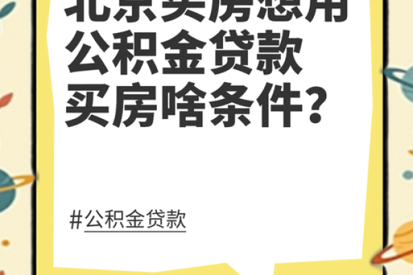 贷款买房条件