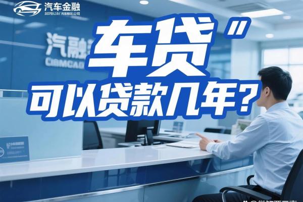 车贷有五年的吗