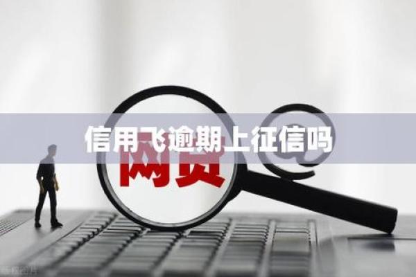 凡普信贷逾期上征信了怎么办