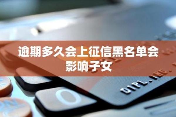 逾期多久会上黑名单