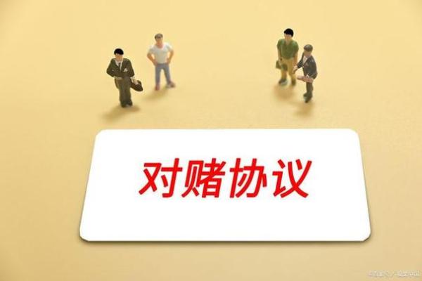 对赌协议是什么意思