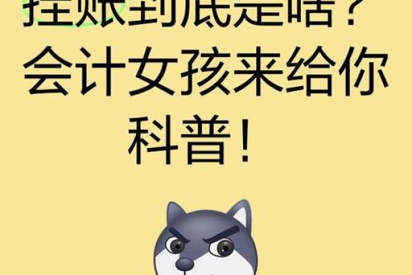 财务挂账是什么意思