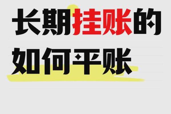 财务挂账是什么意思