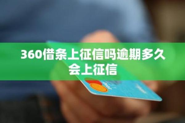 360借条上征信吗