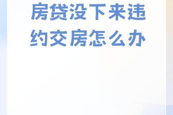 房贷不通过多久会通知